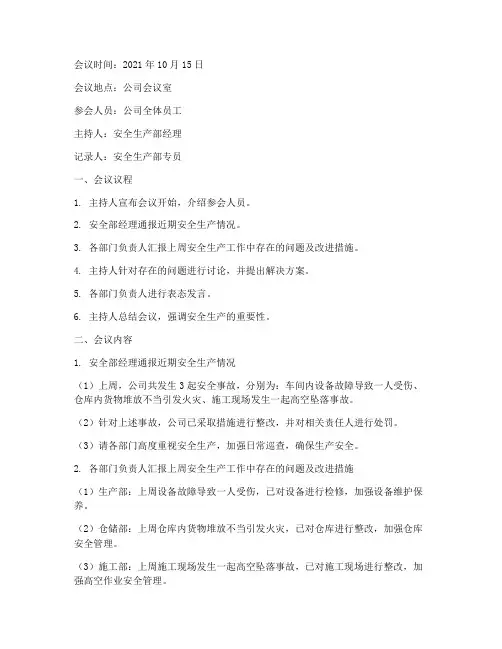 安全生产晨会记录