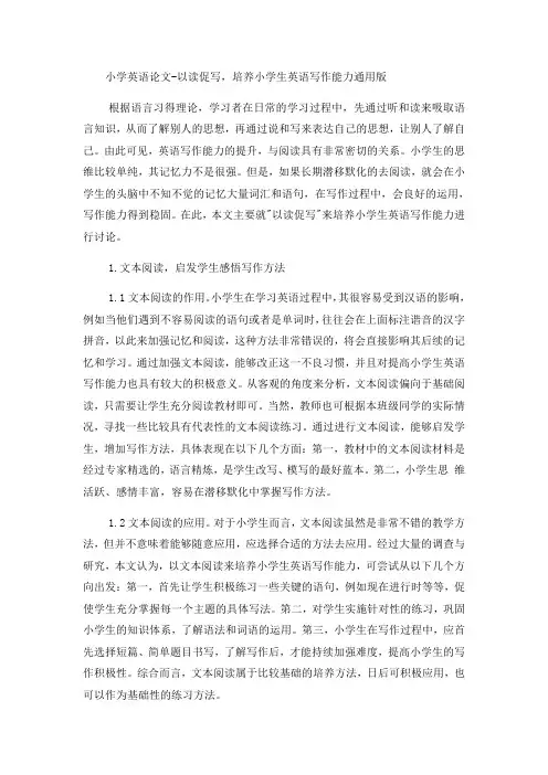 小学英语论文以读促写,培养小学生英语写作能力_通用版