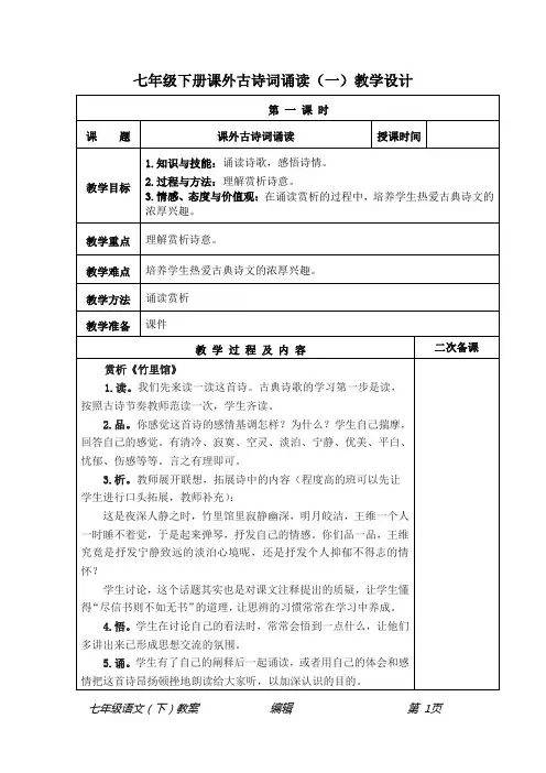 部编七年级语文(下册)课外古诗词诵读(一)教学设计