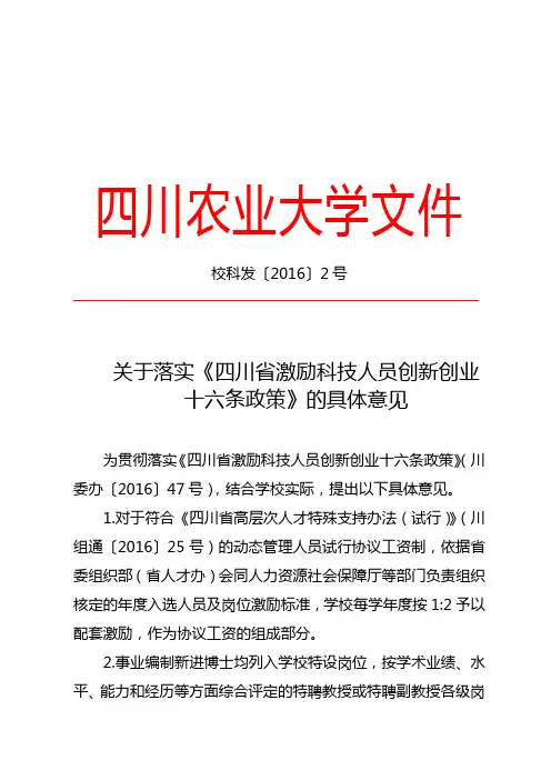 关于落实《四川省激励科技人员创新创业十六条政策》的具体意见