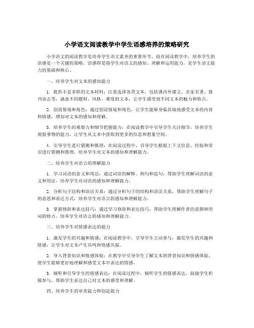 小学语文阅读教学中学生语感培养的策略研究
