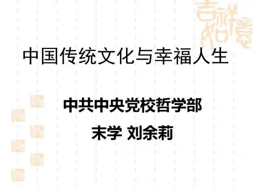 传统文化与幸福人生-刘余莉