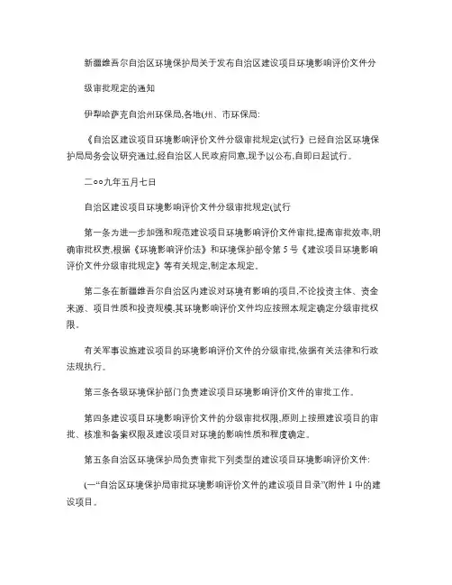 新疆环境保护局关于发布自治区建设项目环境影响评价文件分级审批(精)