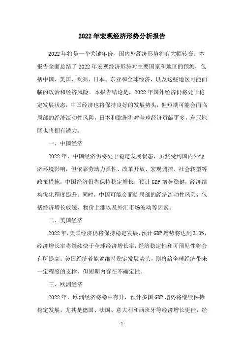 2022年宏观经济形势分析报告