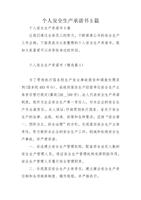 个人安全生产承诺书5篇