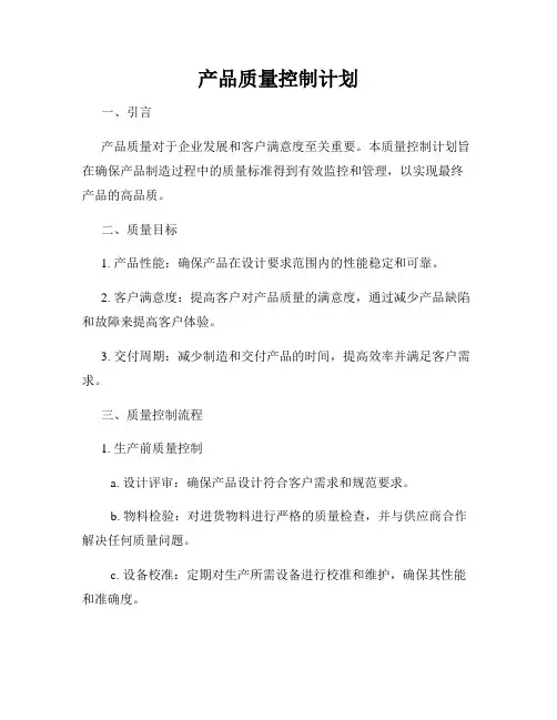 产品质量控制计划