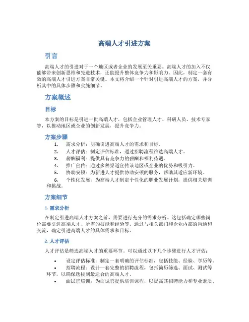 高端人才引进方案