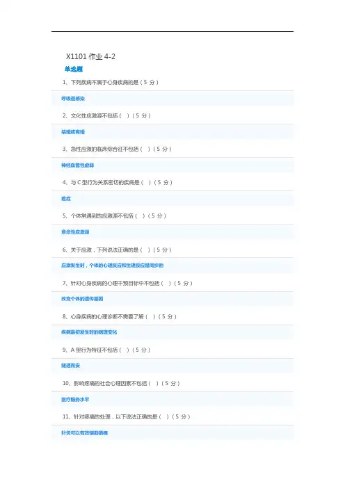健康心理学X1101作业4-2