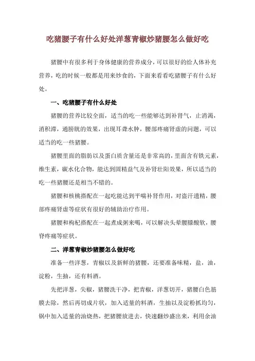 吃猪腰子有什么好处 洋葱青椒炒猪腰怎么做好吃
