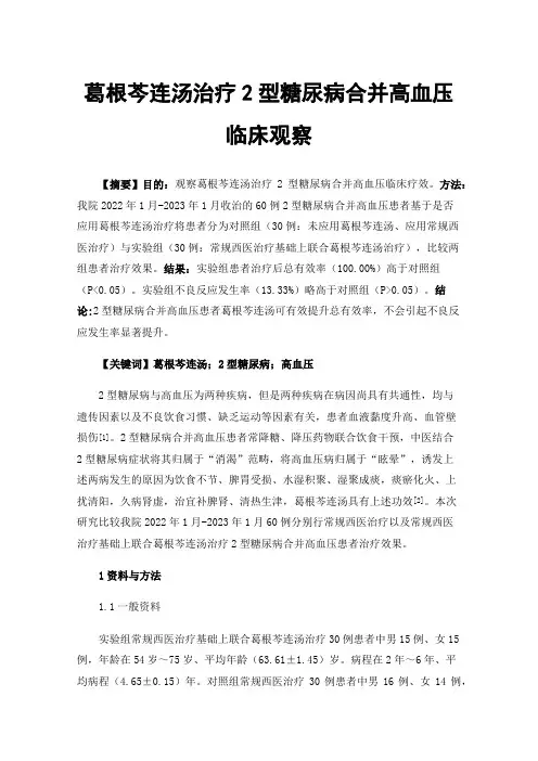葛根芩连汤治疗2型糖尿病合并高血压临床观察