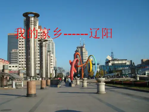 我的家乡辽阳