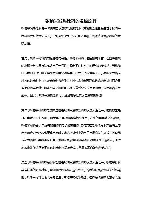 碳纳米发热涂料的发热原理