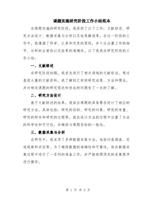 课题实施研究阶段工作小结范本
