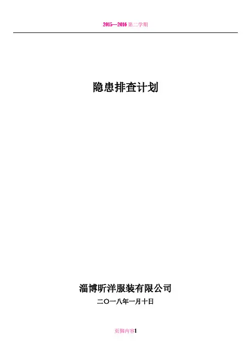 2018年度隐患排查计划