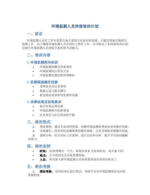 环境监测人员岗前培训计划