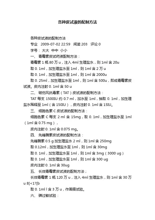 各种皮试液的配制方法