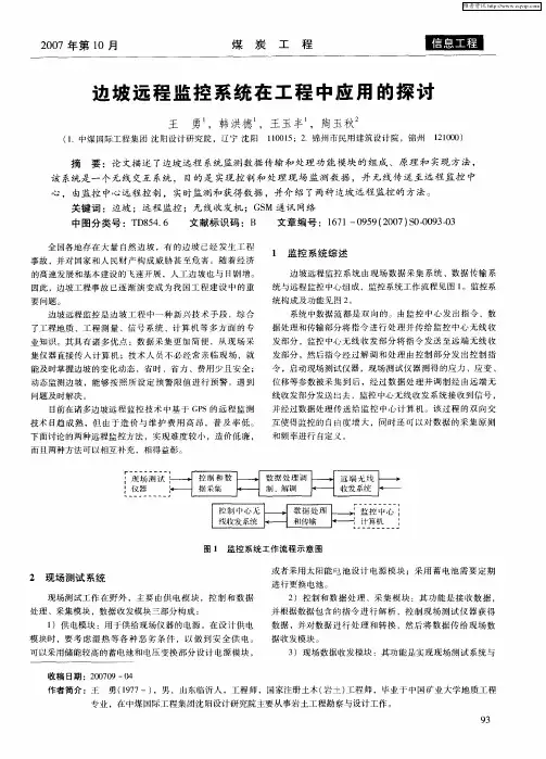 边坡远程监控系统在工程中应用的探讨