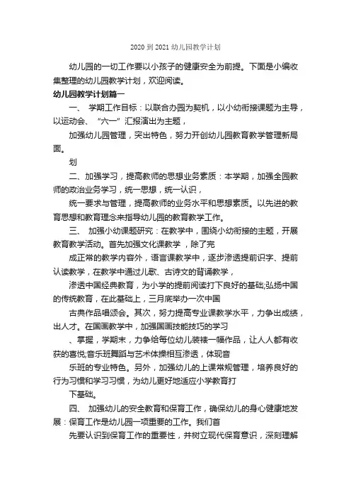 2020到2021幼儿园教学计划_教学工作计划_