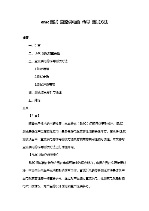 emc测试 直流供电的 传导 测试方法