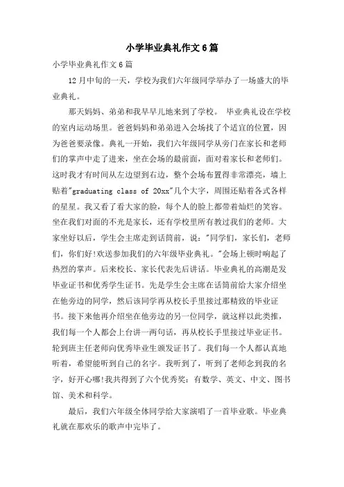 小学毕业典礼作文6篇