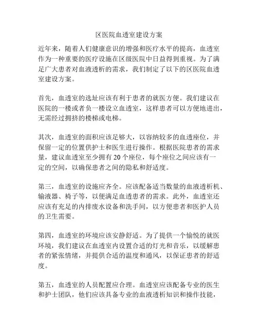 区医院血透室建设方案