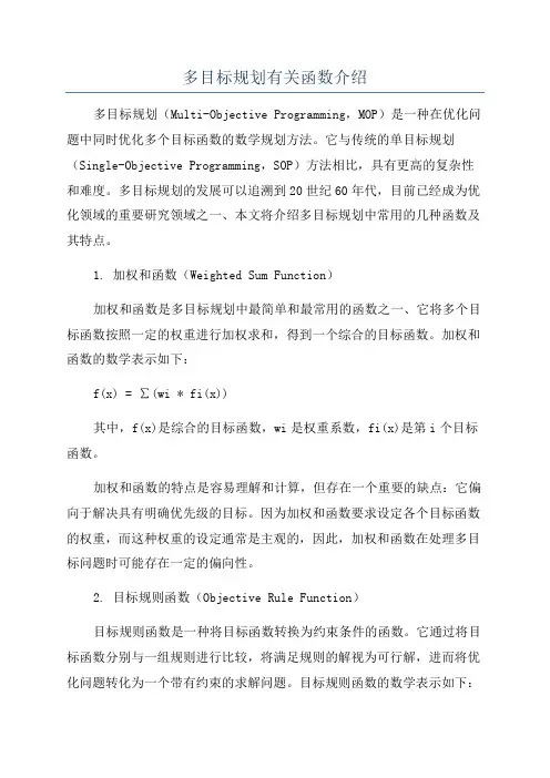 多目标规划有关函数介绍
