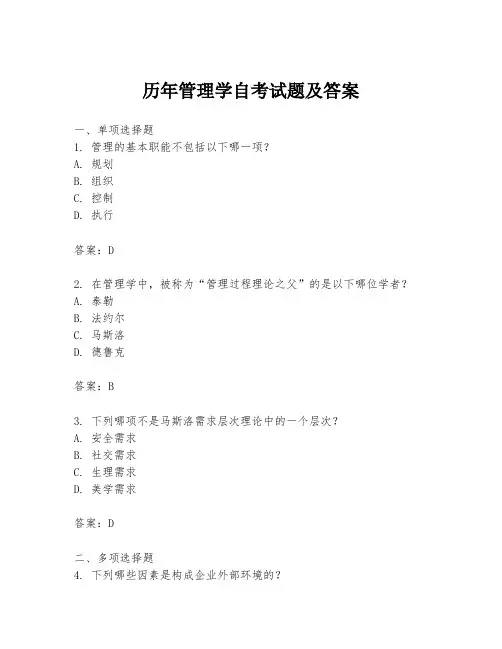 历年管理学自考试题及答案