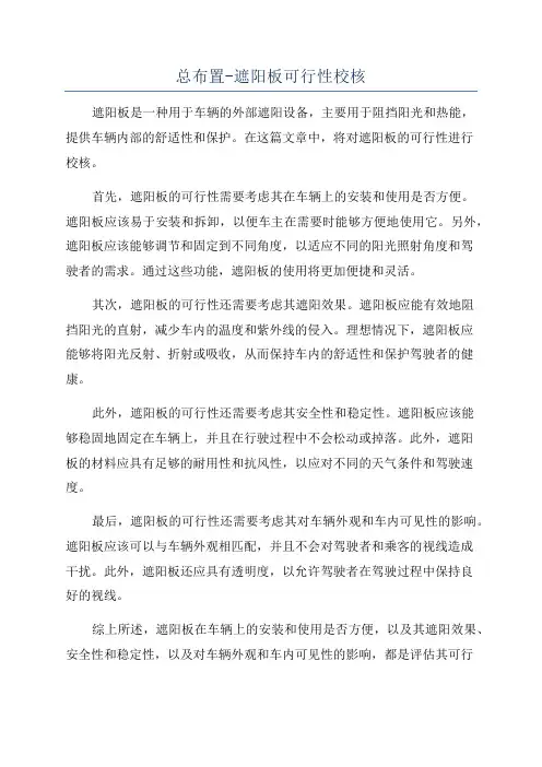 总布置-遮阳板可行性校核