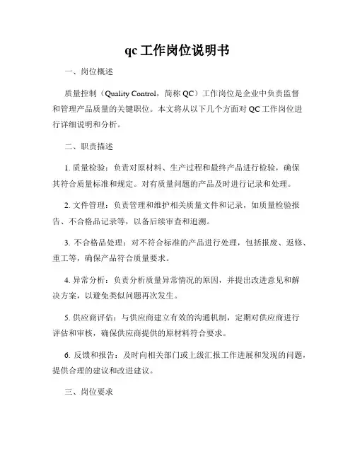 qc工作岗位说明书