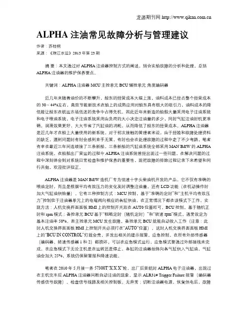 ALPHA注油常见故障分析与管理建议
