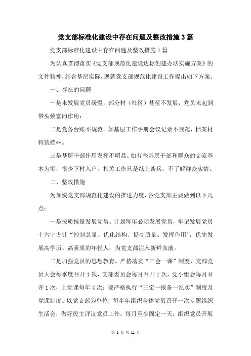 党支部标准化建设中存在问题及整改措施3篇