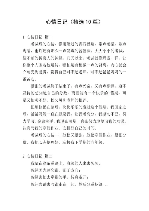 心情日记(精选10篇)
