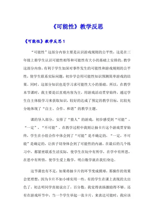 《可能性》教学反思 