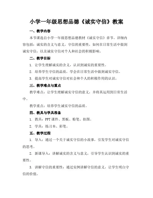 小学一年级思想品德《诚实守信》教案