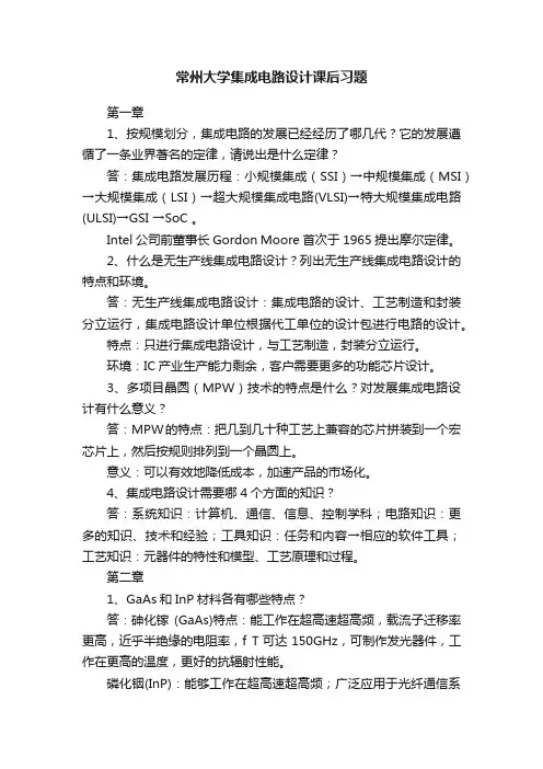 常州大学集成电路设计课后习题