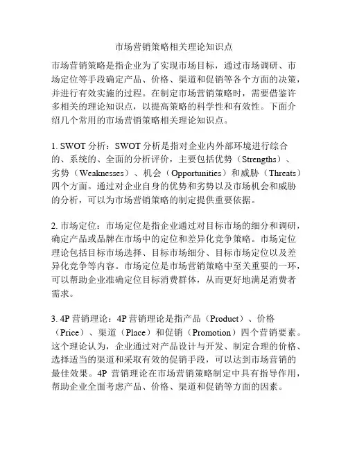 市场营销策略相关理论知识点