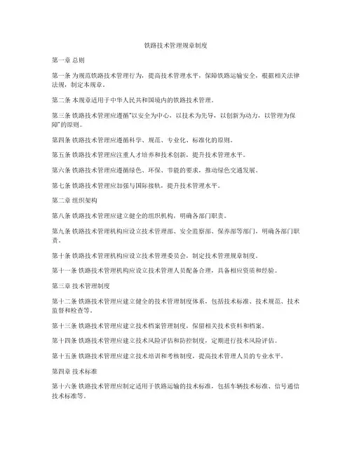 铁路技术管理规章制度