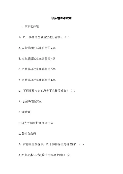 临床输血考试题
