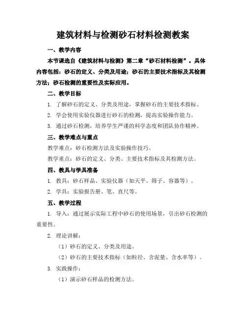 建筑材料与检测砂石材料检测教案
