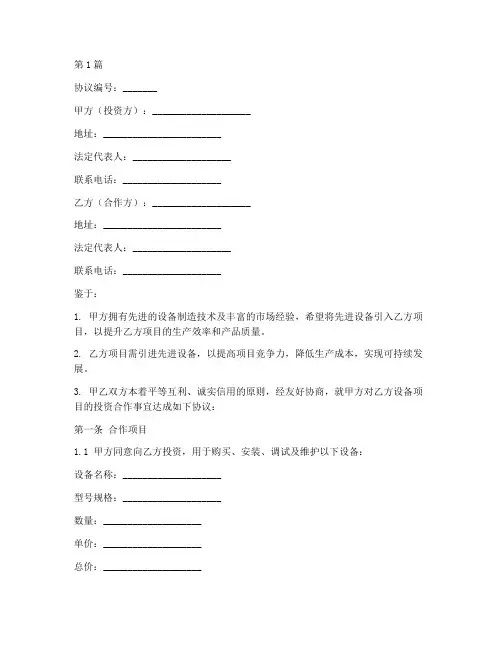 设备合作投资协议书范本(3篇)