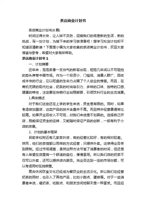茶店商业计划书（8篇）