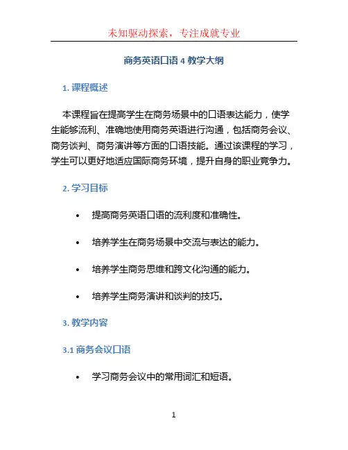 商务英语口语4教学大纲