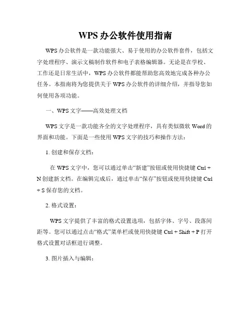 WPS办公软件使用指南
