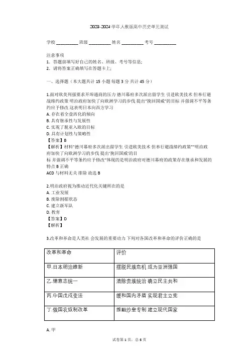 2023-2024学年高中历史人教版选修1第八单元 日本明治维新单元测试(含答案解析)