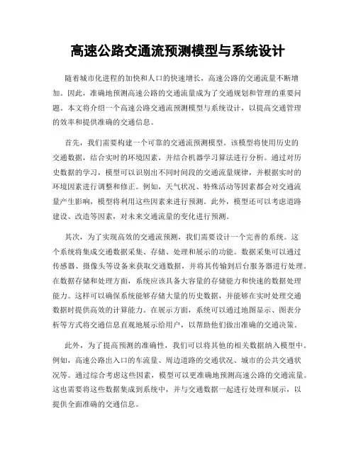 高速公路交通流预测模型与系统设计