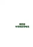 半导体的导电性