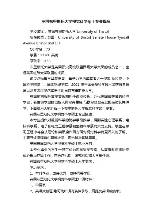 英国布里斯托大学视觉科学硕士专业概况
