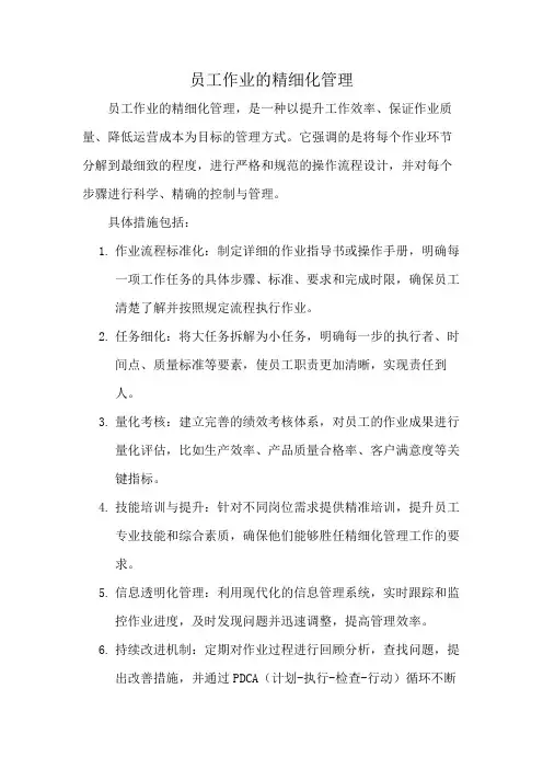员工作业的精细化管理
