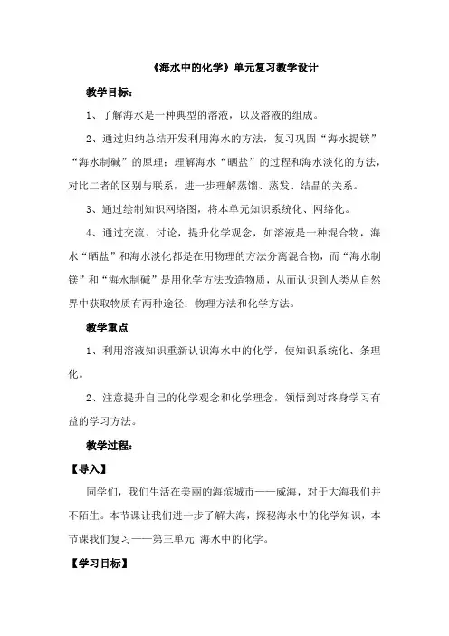 初中化学_《海水中的化学》单元复习教学设计学情分析教材分析课后反思
