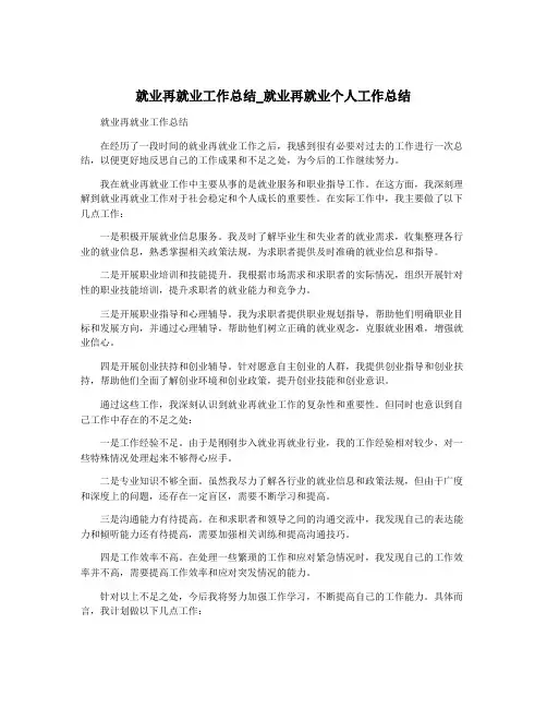 就业再就业工作总结_就业再就业个人工作总结